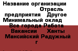 Site Manager › Название организации ­ Michael Page › Отрасль предприятия ­ Другое › Минимальный оклад ­ 1 - Все города Работа » Вакансии   . Ханты-Мансийский,Радужный г.